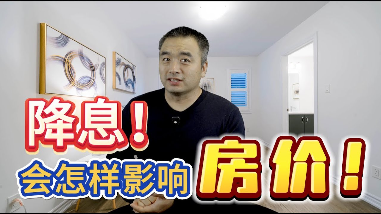 加拿大央行降息！会对房价有什么影响？#降息 #加拿大央行 #加拿大房地产 - YouTube