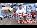 ダンボールでイス作る