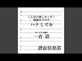 ハナミズキ (カラオケ) (移調バージョン +6 B♭) (ガイドメロディ無し)