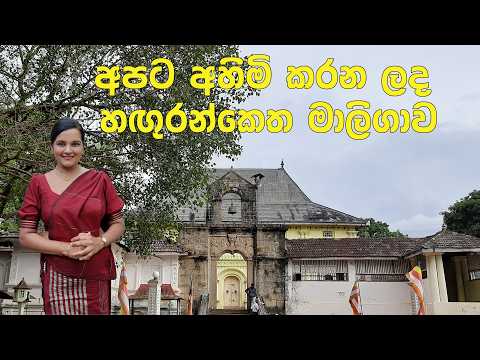 හඟුරන්කෙත මාලිගාව