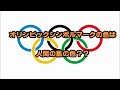 【豆知識・雑学】オリンピックシンボルマークの色は人間の肌の色？？