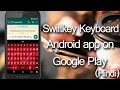 أغنية [Demo] Swiftkey keyboard - Android app on Google Play | Hindi
