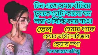 Teenage Hair Care Routine|টিনএজে সঠিক পদ্ধতিতে অল্প সময়ে চুলের যত্ন নাও যাতে পরে আক্ষেপ করতে না হয়। screenshot 1