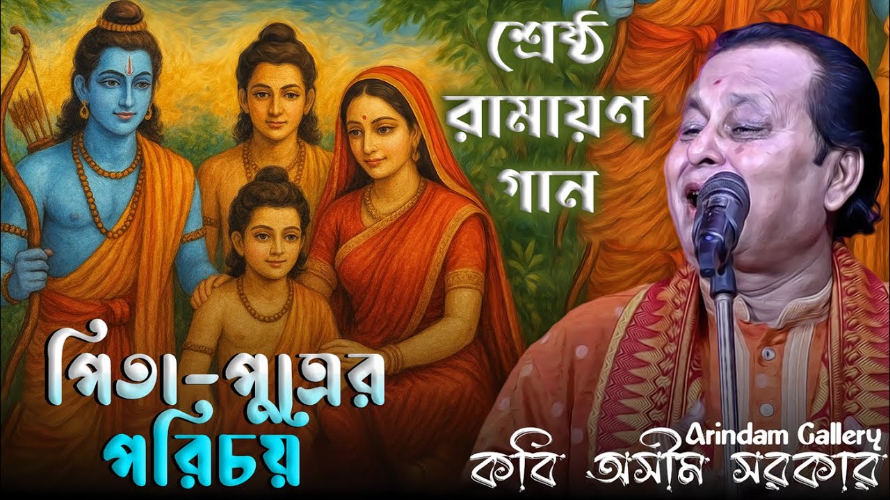 👉 2025 এর শ্রেষ্ঠ রামায়ণ গান | কবি অসীম সরকার | পিতা-পুত্রের পরিচয় | Asim Sarkar Ramayan Gaan