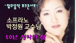 라이브방송 | 소프라노 박정원 교수 토크콘서트 | 2023.6.5(월)19:30