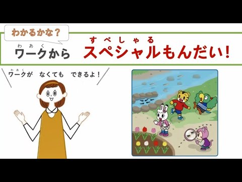 ワークおたすけ先生スペシャル問題 ワーク4月号 4 5歳向け こどもちゃれんじすてっぷ しまじろうチャンネル公式