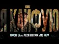 МЮСЛІ UA ft. Леся Нікітюк &amp; MC PAPA | Я КАЙФУЮ | MEGA MIX