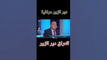 دير الزور عراقية 