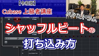 【令和版】Cubase上級者講座⑨～シャッフルビート（スウィング）のドラムを打ち込みする方法【Groove Agent】～