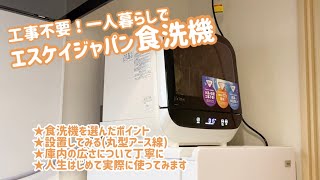 【エスケイジャパン食洗機】工事不要で賃貸OK/丁寧に説明したつもり/一人暮らし