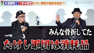 水道橋博士＆つまみ枝豆、たけし軍団の壮絶エピソードを告白 “師匠”ビートたけしとの思い出を語る「みんな骨折してた」