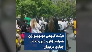 حرکت گروهیِ موتورسواران همراه با زنان بدون حجاب اجباری در تهران