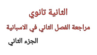 مراجعة الفصل الثاني في الاسبانية الثانية ثانوي