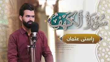 سورة الكهف كاملة | القارئ راستي عثمان بابكر | Surah Al" Kahf | Rasti Othman