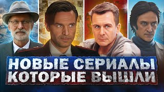 Новые Сериалы Которые Вышли 2024 | 10 Новых Русских Сериалов, Которые Уже Можно Посмотреть