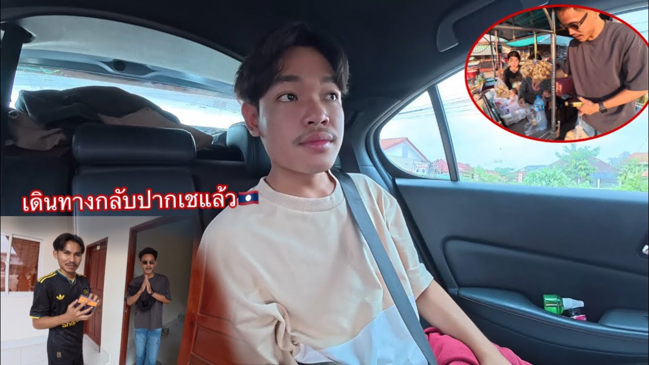 เดินทางกลับปากเชแล้วบ่าวหย๋อยกับอ้ายเผิ้งเดินทางกลับด้วยกัน3คน | ເດີນທາງກັບປາກເຊແລ້ວ