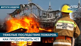 ТЯЖЕЛЫЕ ПОСЛЕДСТВИЯ ПОЖАРОВ. КАК ПРЕДУПРЕДИТЬ ЧС?