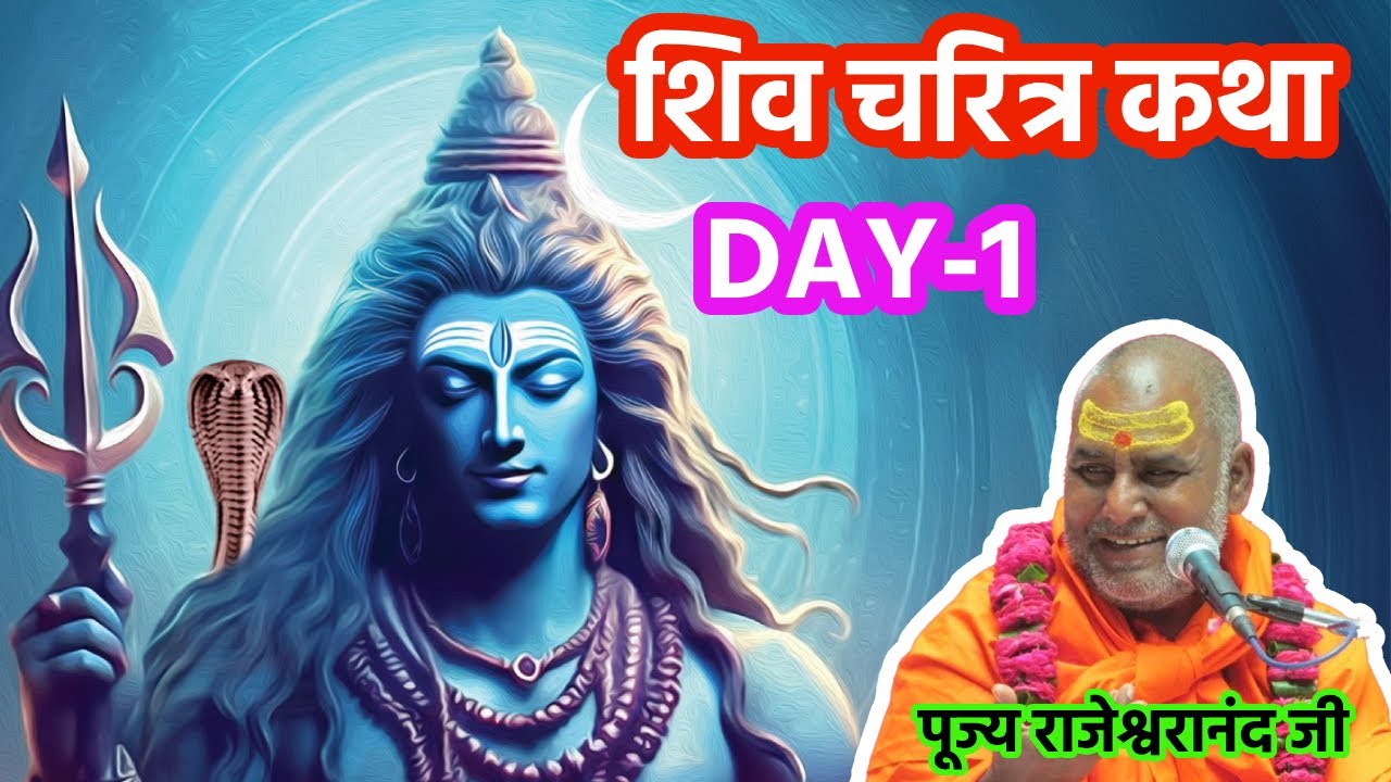 2013 शिव चरित्र कथा || DAY-1 || पूज्य राजेश्वरानंदजी महाराज || #rajeshwaranand_ji