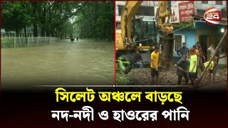 সিলেট অঞ্চলে বাড়ছে নদ-নদী ও হাওরের পানি | Flood In Sylhet | Channel 24