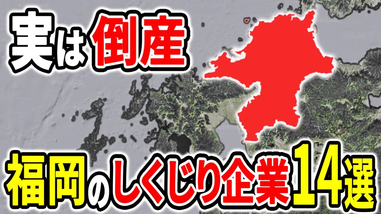 なぜ栄光から没落したのか？実は倒産していた福岡の有名企業14選！【ゆっくり解説】