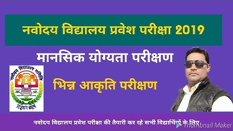 $ (32) जवाहर नवोदय विद्यालय प्रवेश परीक्षा, मानसिक योग्यता परीक्षण, भिन्न आकृति परीक्षण