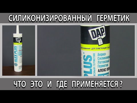 Силиконизированный акриловый герметик что это? Где применяется плюсы и минусы.