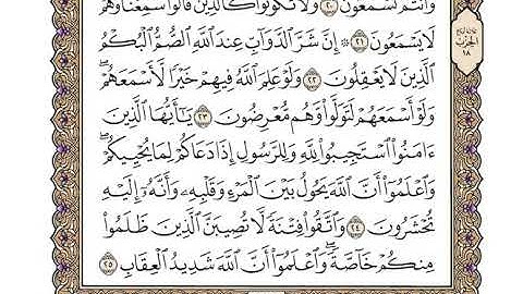 8 سورة الأنفال كاملة مكتوبة | بصوت الشيخ وديع اليمني