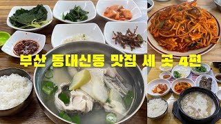 부산 서구 동대신동 맛집 세 곳 4편