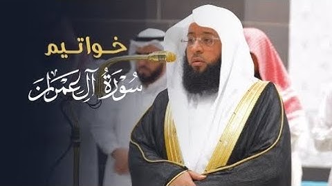 تلاوة خاشعة لخواتيم سورة آل عمران للشيخ بدر التركي | عشاء الثلاثاء 28-7-1446هـ