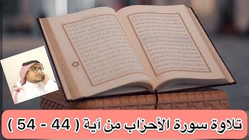 تلاوة سورة الأحزاب من آية ( 44 - 54 )