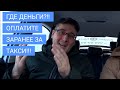 Почему нельзя сразу перевести деньги за проезд в такси? / Про Жизнь Таксиста / Столица Мира