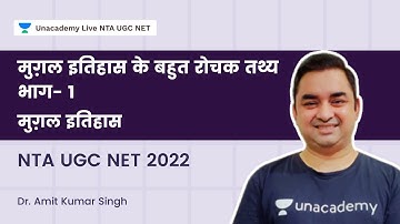 मुग़ल इतिहास के बहुत रोचक तथ्य - भाग- 1 | मुग़ल इतिहास | NTA UGC NET | Dr. Amit Kumar Singh