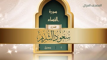 سورة النساء {{4}} القارئ سعود الشريم