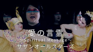 愛の言霊〜Spiritual Message〜 / サザンオールスターズ - 深海合唱団 feat. TUFS インドネシア舞踊部 Deep Sea Choir "Ai no Kotodama"