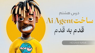 خرید اکانت OpenAI + فرق AI Workflow و AI Agent | مسیر هوش مصنوعی درس ۸ | آموزش n8n از صفر