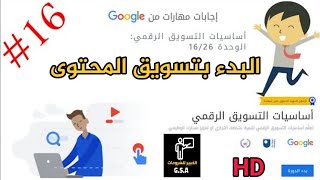 إجابات مهارات من جوجل أساسيات التسويق الرقمي/ حل الوحده( 16 ) البدء بتسويق المحتوى