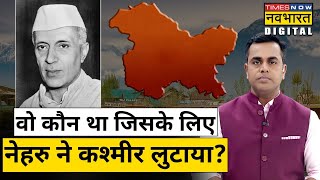 Jawaharlal Nehru की किन गलतियों से Kashmir के कुछ हिस्सों पर Pakistan का अवैध कब्जा ? Sushant Sinha