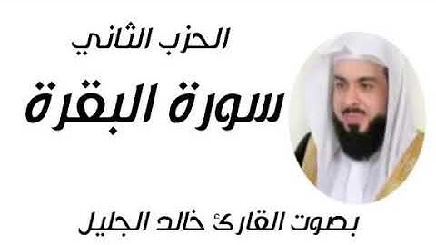 الحزب الثاني من المصحف الشريف بصوت القارئ الشيخ خالد الجليل