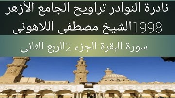سورة البقرة الشيخ مصطفى اللاهونى الجامع الأزهر الجزء الثاني الربع الثاني