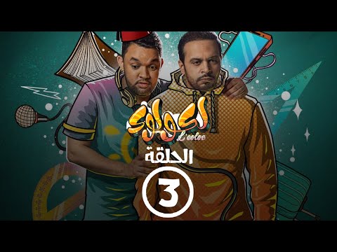 برامج رمضان - لكولوك : ‫الحلقة الثالثة