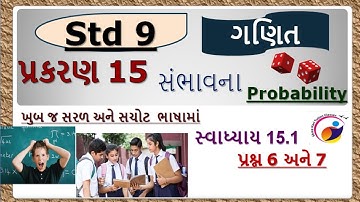 Std 9 // ગણિત // પ્રકરણ 15 // સંભાવના // સ્વાધ્યાય 15.1 // પ્રશ્ન 6,7