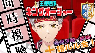 【同時視聴∞語ルル会】王様戦隊キングオージャー第47話＋第48話 残り話数はあとワズカ…！ 風呂敷畳めるノカ…！？【竜永ヨオ】