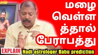 மழை வெள்ளம், சொன்னது நடந்தது-Agastya jeeva nadi jothidar babu Current prediction-10-8-2021astrology