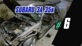 Subaru за 35 000: ВО ВСЕ ТЯЖКИЕ. Ремонт бамперов, капота, разборка машины. Subaru Legacy bf Subaru за 35 000: ВО ВСЕ ТЯЖКИЕ. Ремонт бамперов, капота, разборка машины. Subaru Legacy bf