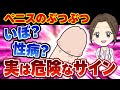 【女医解説】今すぐチェックして下さい！陰部の白いブツブツ、実は危険なサインなんです！