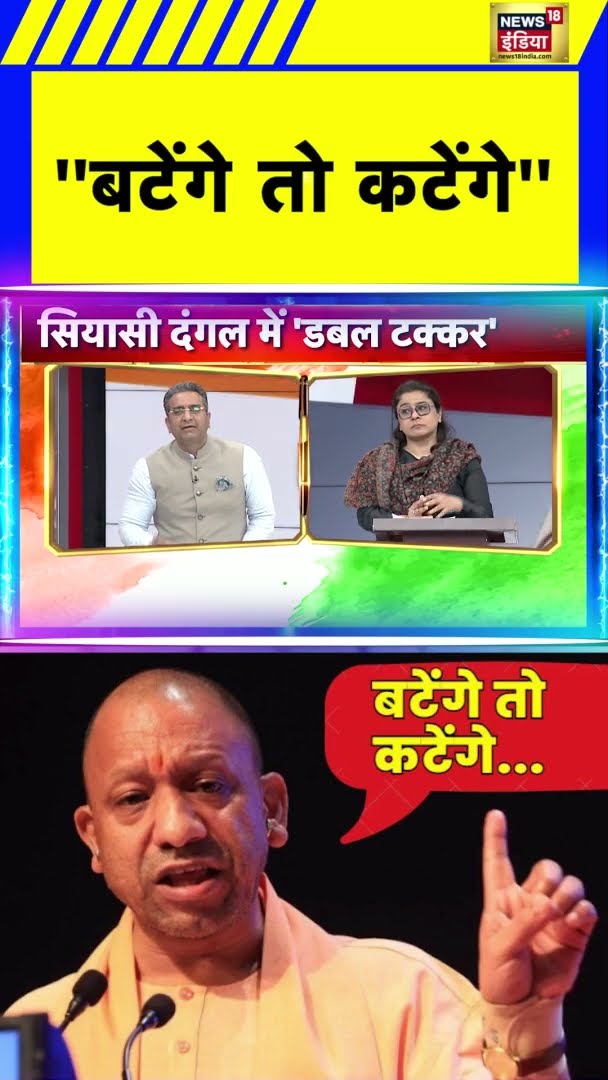 दिल्ली चुनाव में फिर उठा  ''बटेंगे तो कटेंगे'' वाला बयान | #shorts | N18S