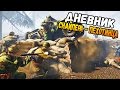 ДНЕВНИК СНАЙПЕРА - ПЕХОТИНЦА // HEROES & GENERALS