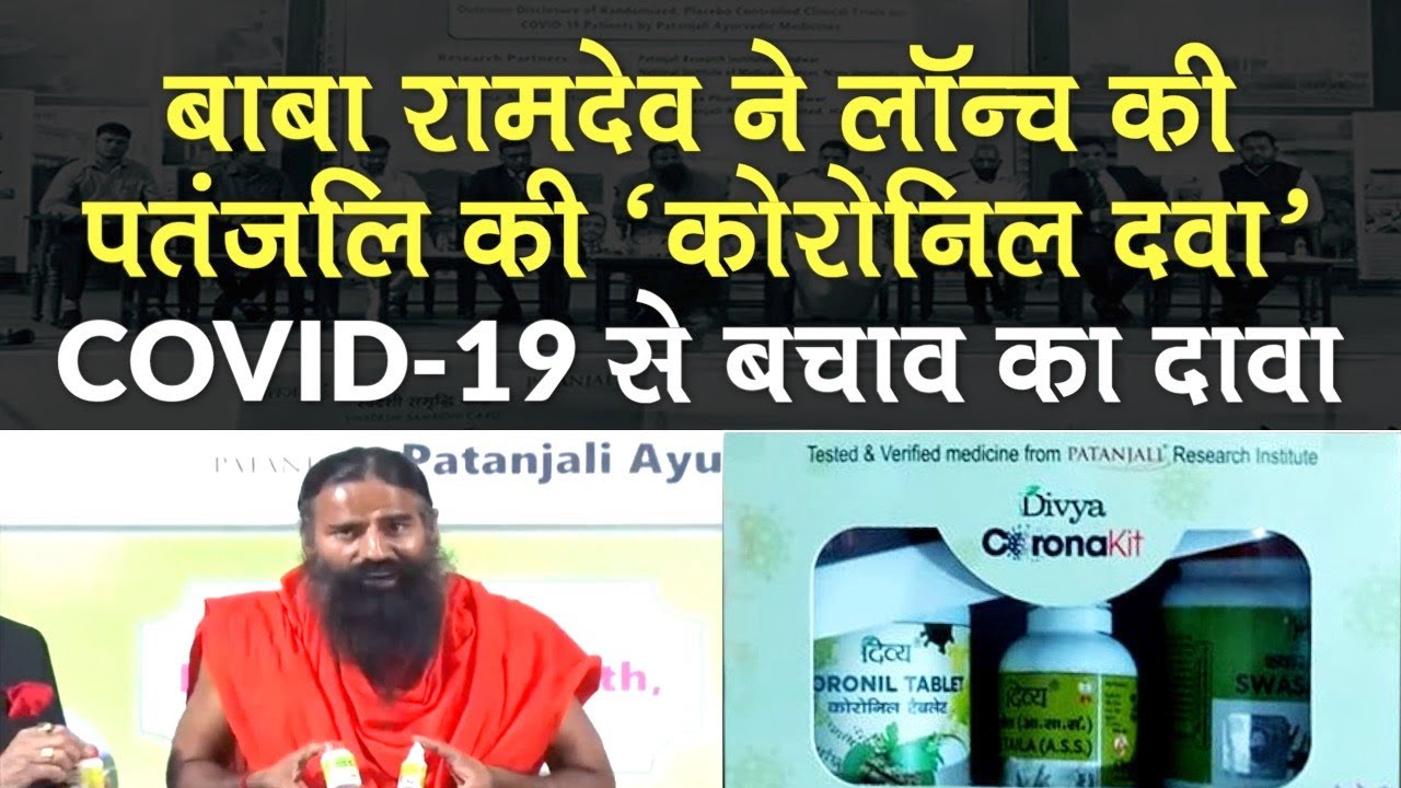 Baba Ramdev ने Launch की Patanjali की Ayurvedic Medicine Coronil, COVID-19 से बचाव का दावा