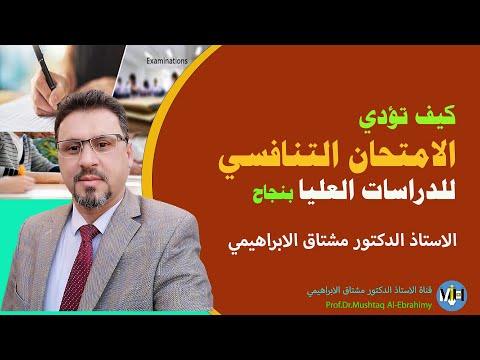 كيف تؤدي الامتحان التنافسي (امتحان المفاضلة) للدراسات العليا بنجاح