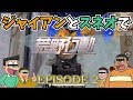 ジャイ○ンとス○オで荒野行動してみた【エピソード2】